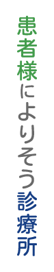 患者様によりそう診療所