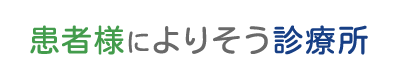 患者様によりそう診療所